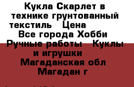 Кукла Скарлет в технике грунтованный текстиль › Цена ­ 4 000 - Все города Хобби. Ручные работы » Куклы и игрушки   . Магаданская обл.,Магадан г.